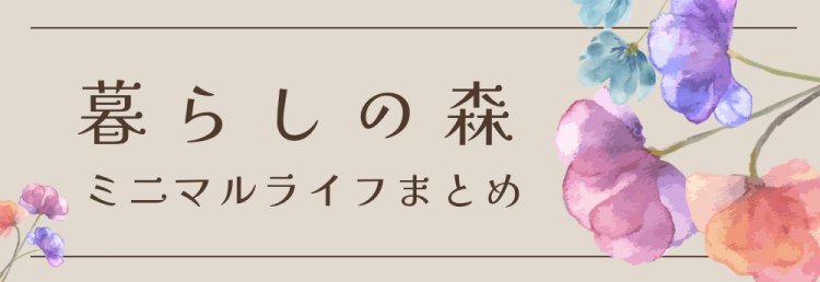 賢く整え豊かに暮らすヒント集''ミニマルライフの知恵''